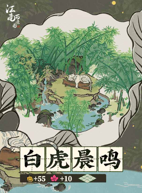 【江南宝藏】新建筑介绍——白虎晨鸣
