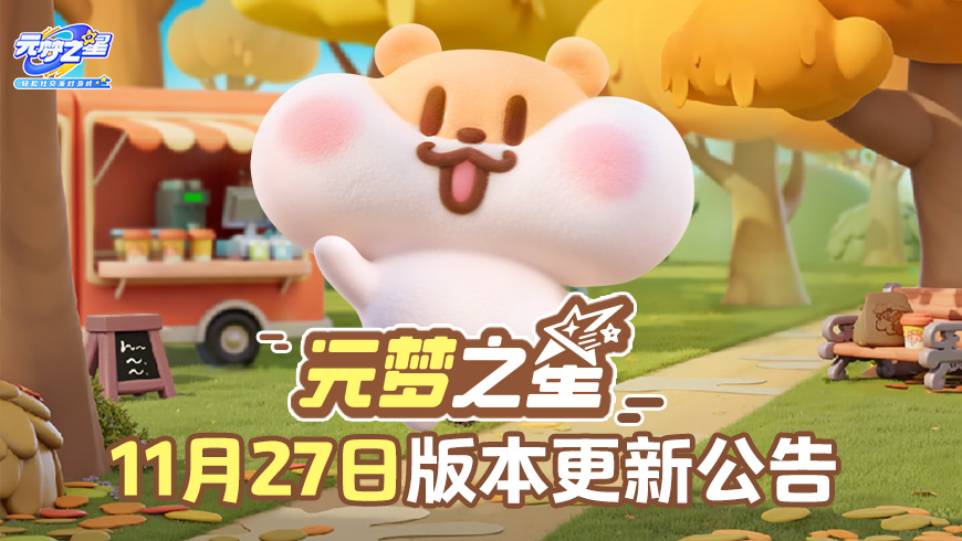 11月27日版本更新公告