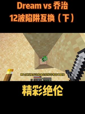 我的世界：Dream vs 乔治12波神级陷阱（下）