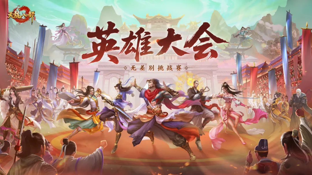 活动爆料丨少侠，来战！天龙首届无差别赛事【英雄大会】启幕！