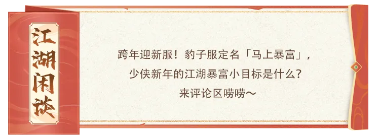 新服预告丨轻松8区「马上暴富」来袭，迎战豹子服，开年马上富！帮战问鼎还能拿金条！