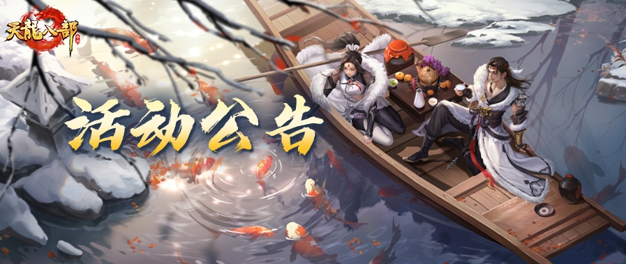 天龙八部手游 7月10日维护公告