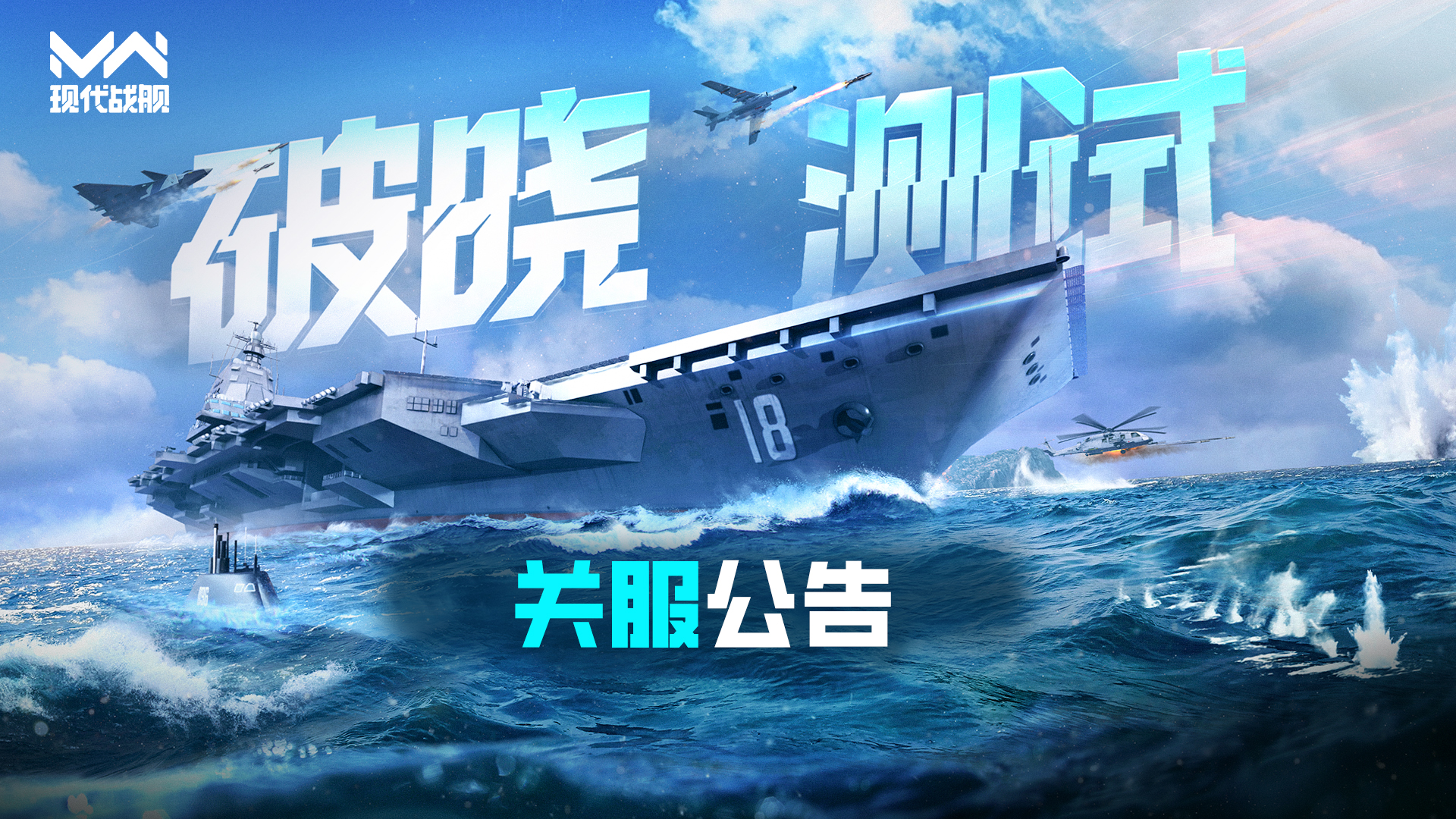 《现代战舰》「破晓测试」关服公告