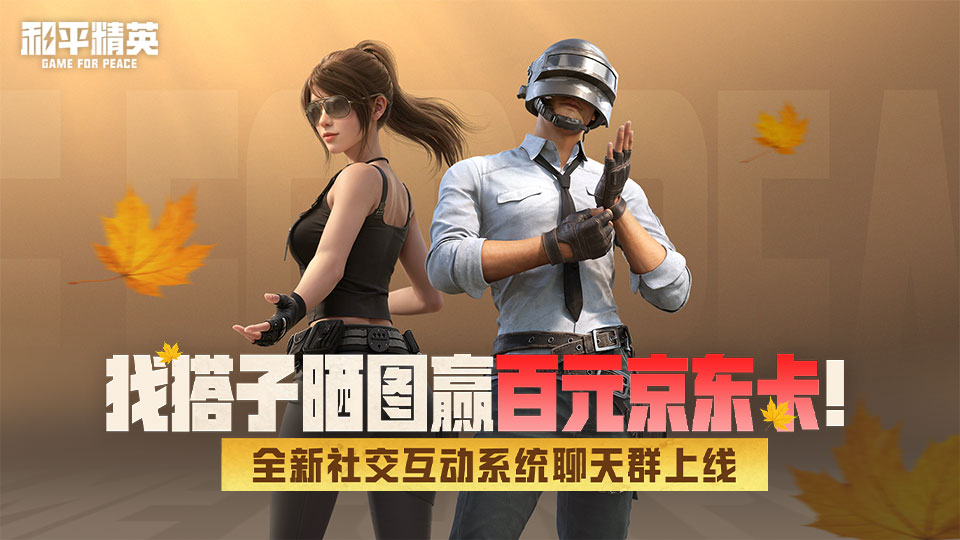 【活动】《和平精英》聊天群正式上线，找搭子晒图赢百元京东卡！