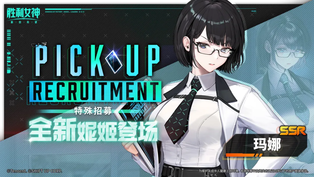 特殊招募预告 | 全新妮姬「玛娜」即将登场
