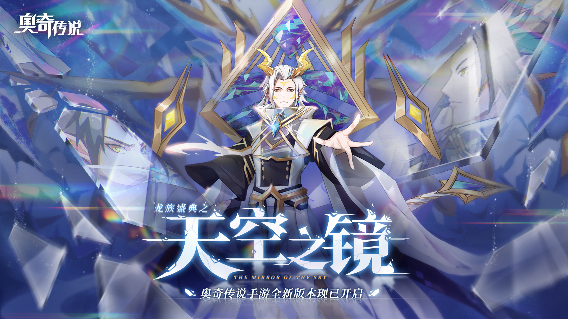 【龙族盛典·天空之镜】新版本今日开启！