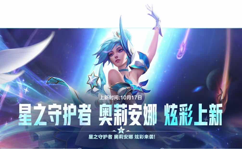 手游日报1017：英雄联盟手游星之守护者 奥莉安娜炫彩皮肤上新；蛋仔派对疯狂农场更新