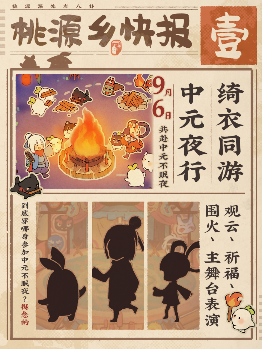 一起筹备热闹的中元不眠夜！