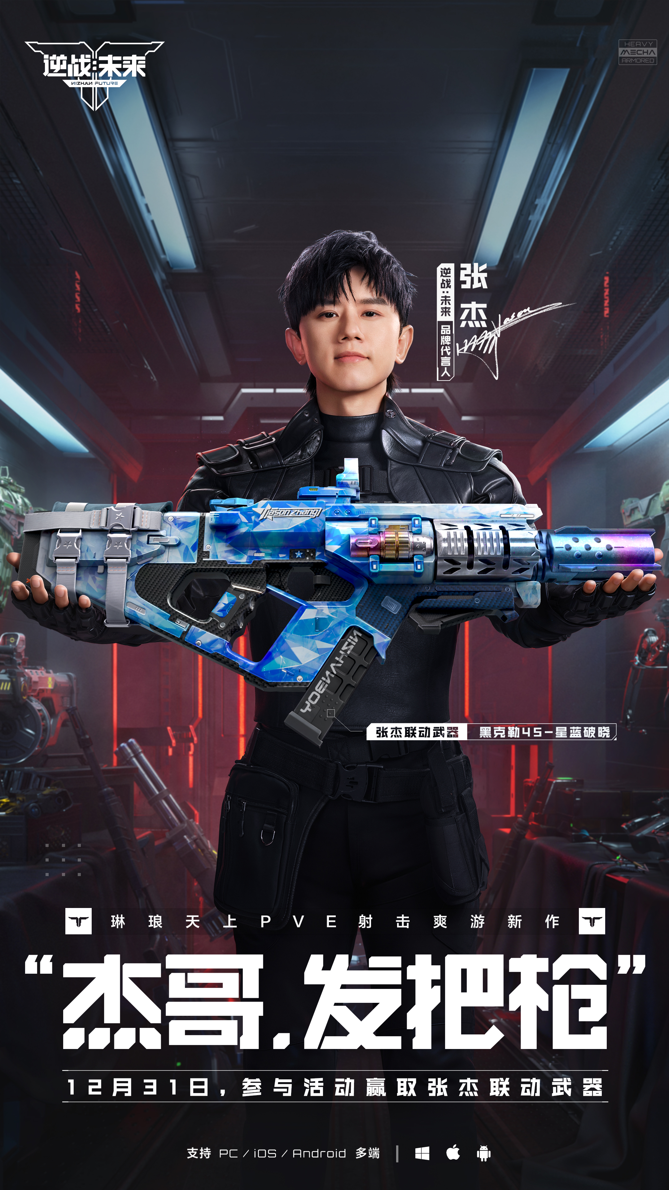 预约《逆战：未来》，领取张杰联动武器