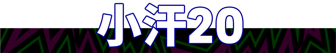 大神教学丨三招破敌！“全满贯”小汗20教你制霸天梯！