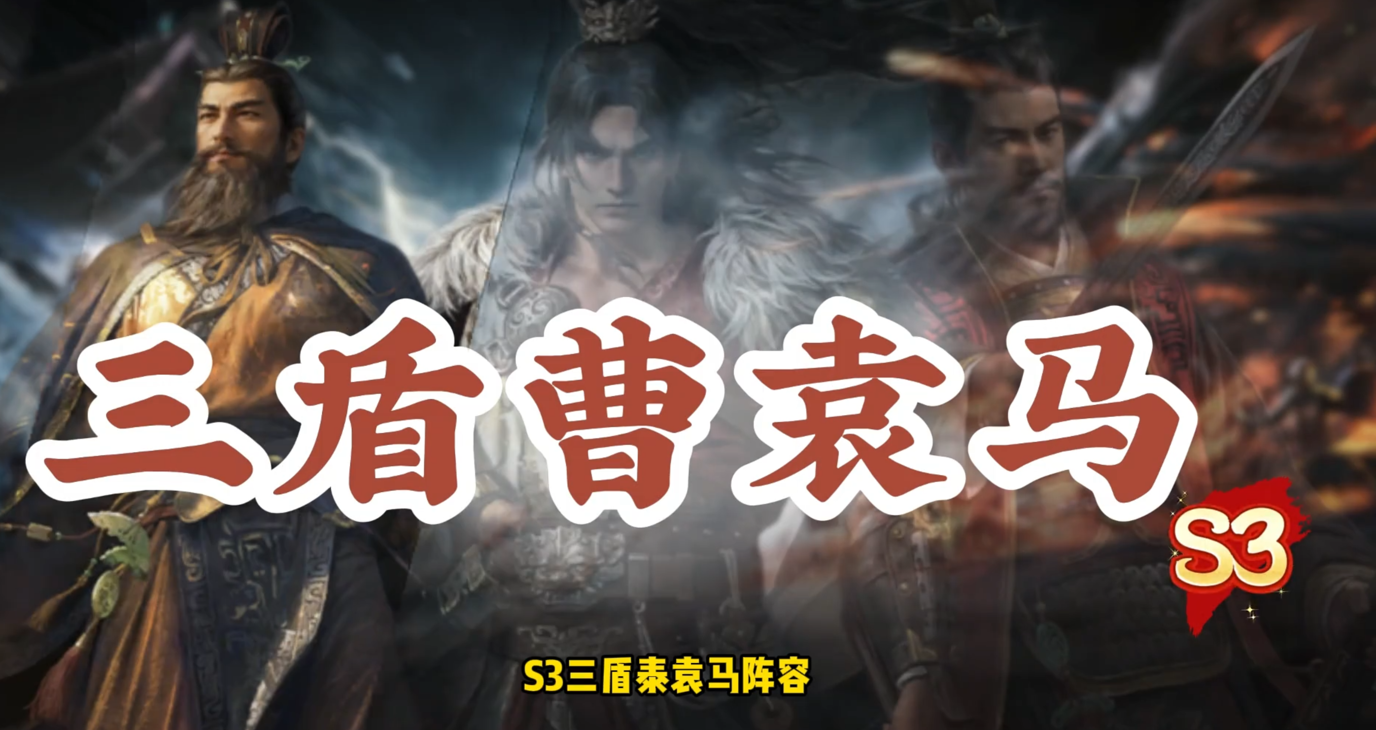 S3首发唯一真神--三盾曹袁马-爆打三幻神