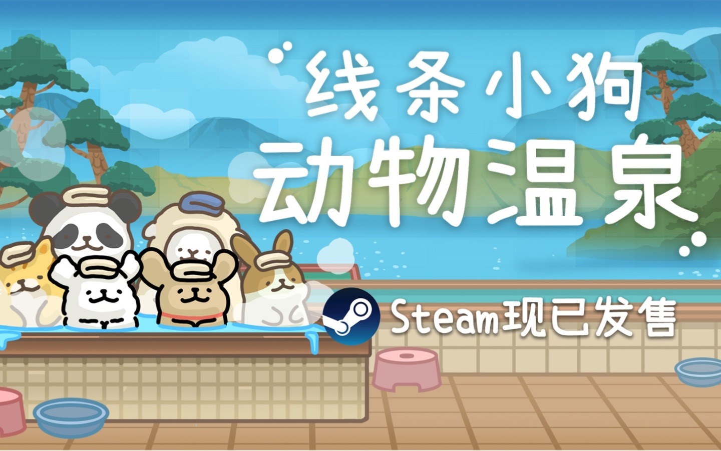 模拟游戏《线条小狗：动物温泉》发售：Steam 首发九折 23.4 元