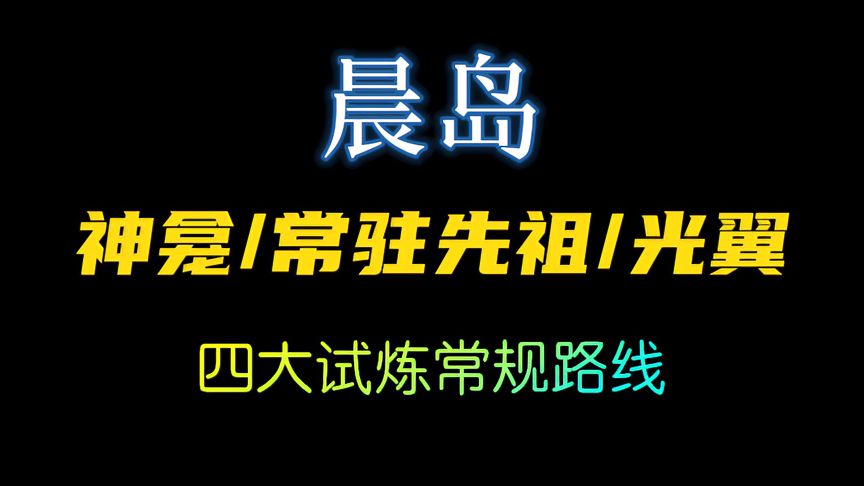 光·遇：这是你在找的萌新攻略吗？晨岛神龛、常驻先祖、光翼位置