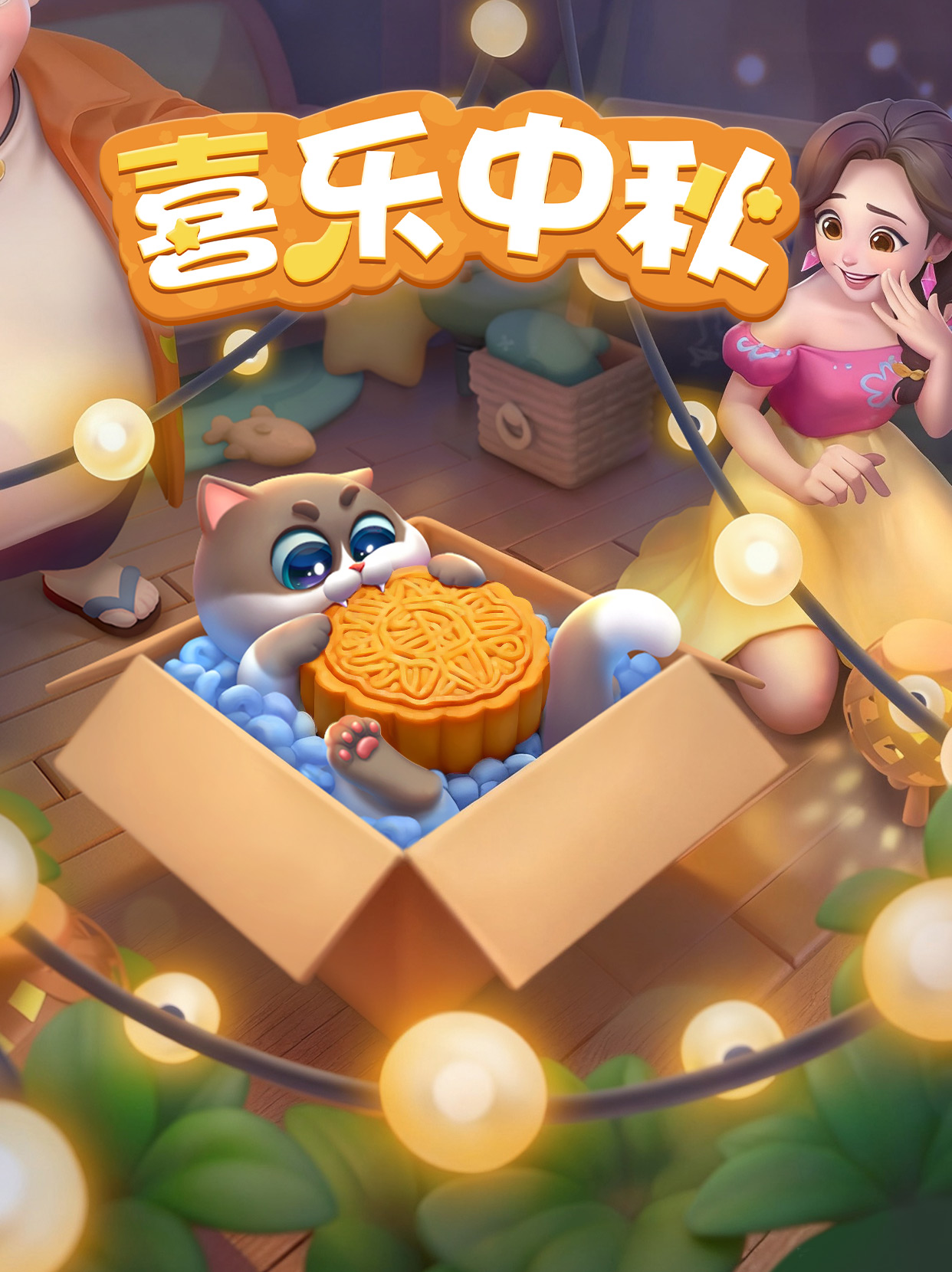 喜在中秋 乐在假日（内含福利兑换码）