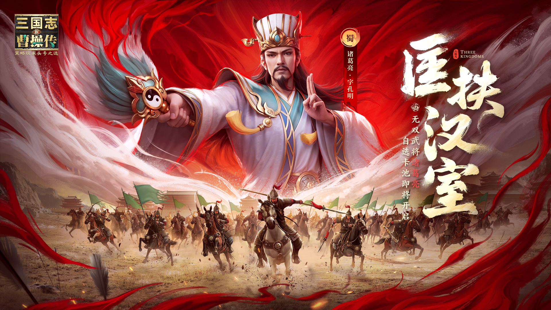 匡扶汉室——「无双·诸葛亮」（领红抽）