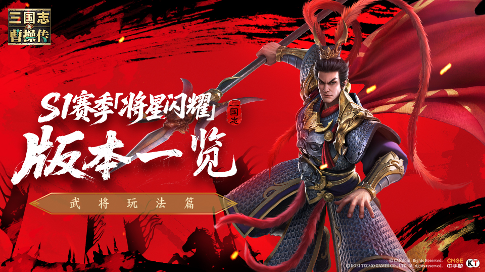 S1赛季「将星闪耀」版本介绍-武将玩法篇