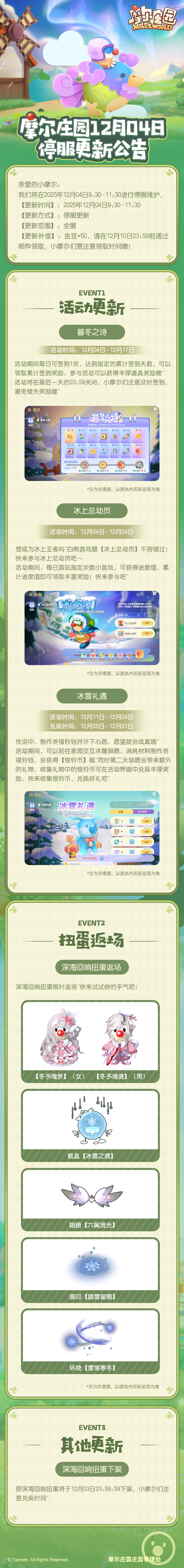 《摩尔庄园》12月4日更新公告