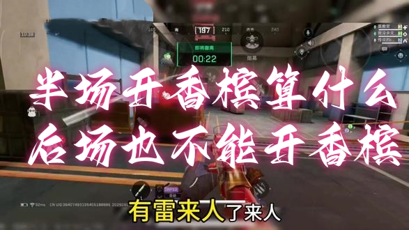 半场开香槟算什么，后场也不能开香槟