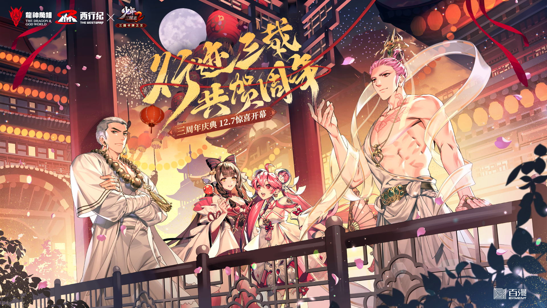 西行纪联动时空副本上线，三周年福利活动限时开启！