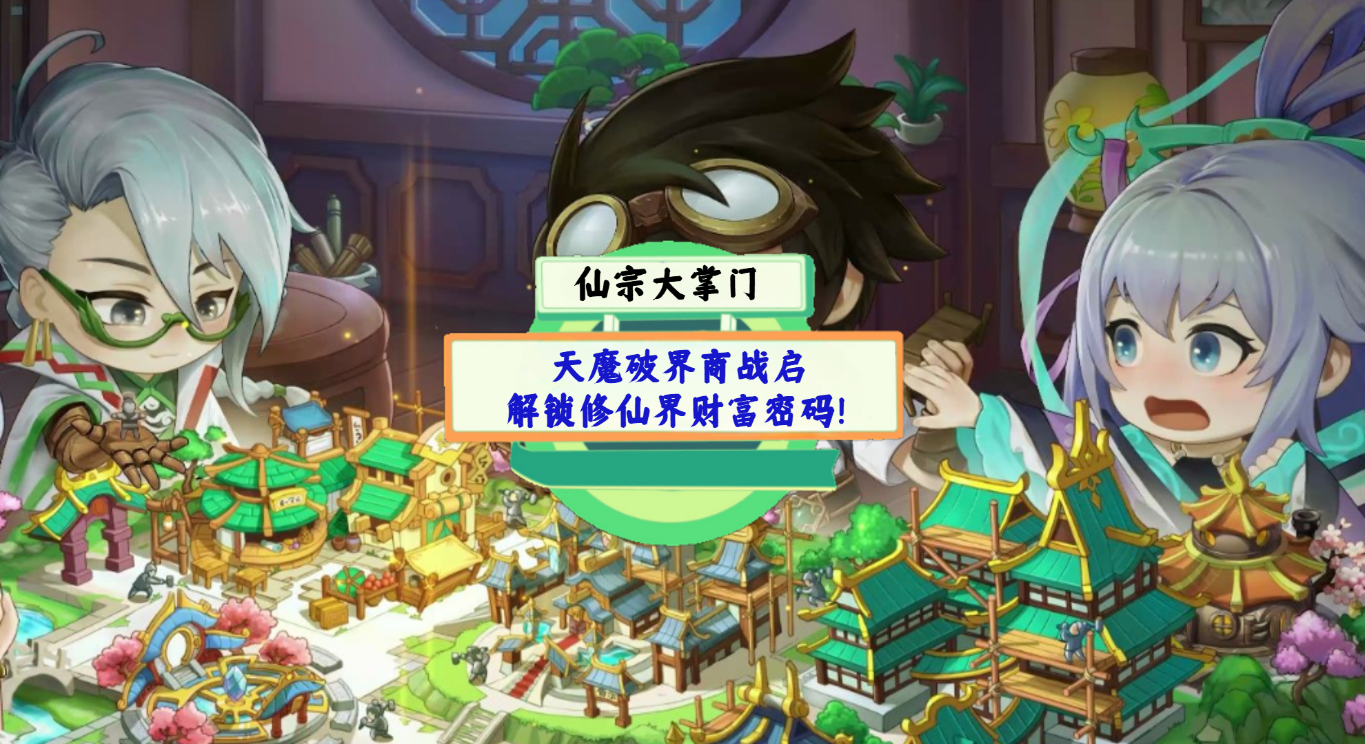 《仙宗大掌门》手游测评：天魔破界商战启，解锁修仙界财富密码！