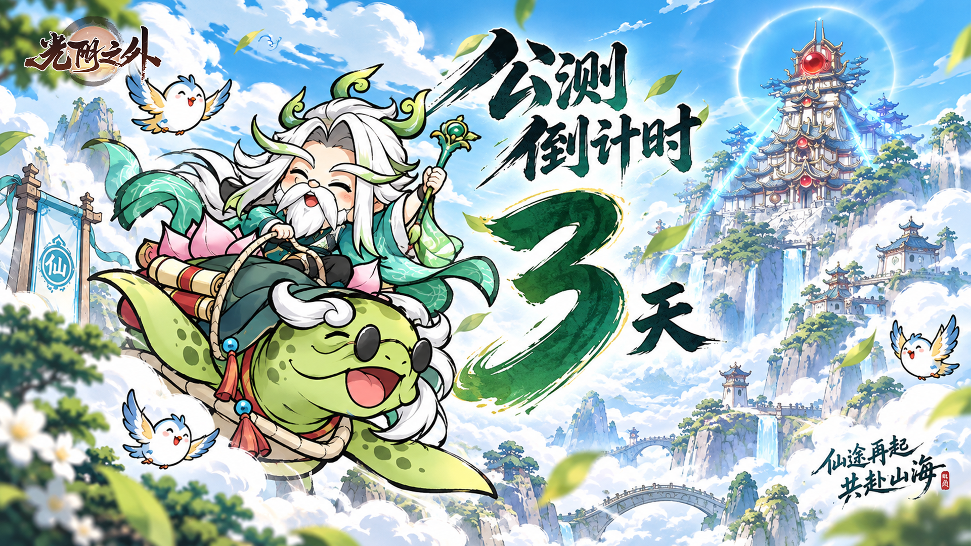 快预约！！仙门开启倒计时 | 3天
