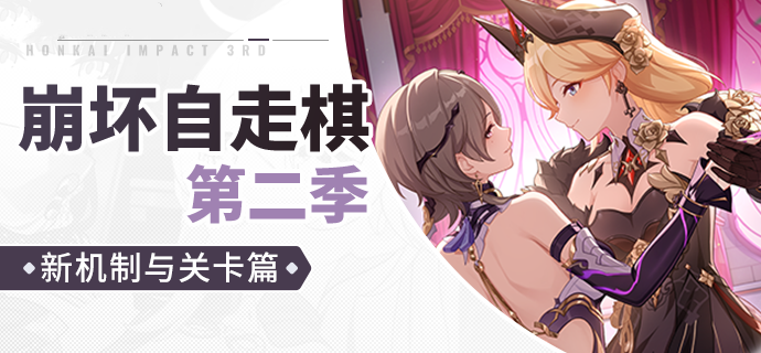 自走棋第二季——新机制与挑战关卡篇