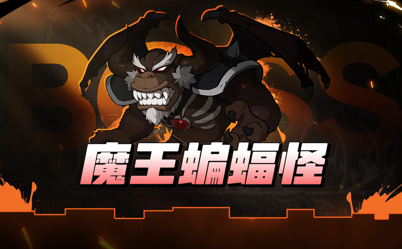 【领主档案】魔王蝙蝠怪——暗之魔王，主宰世界