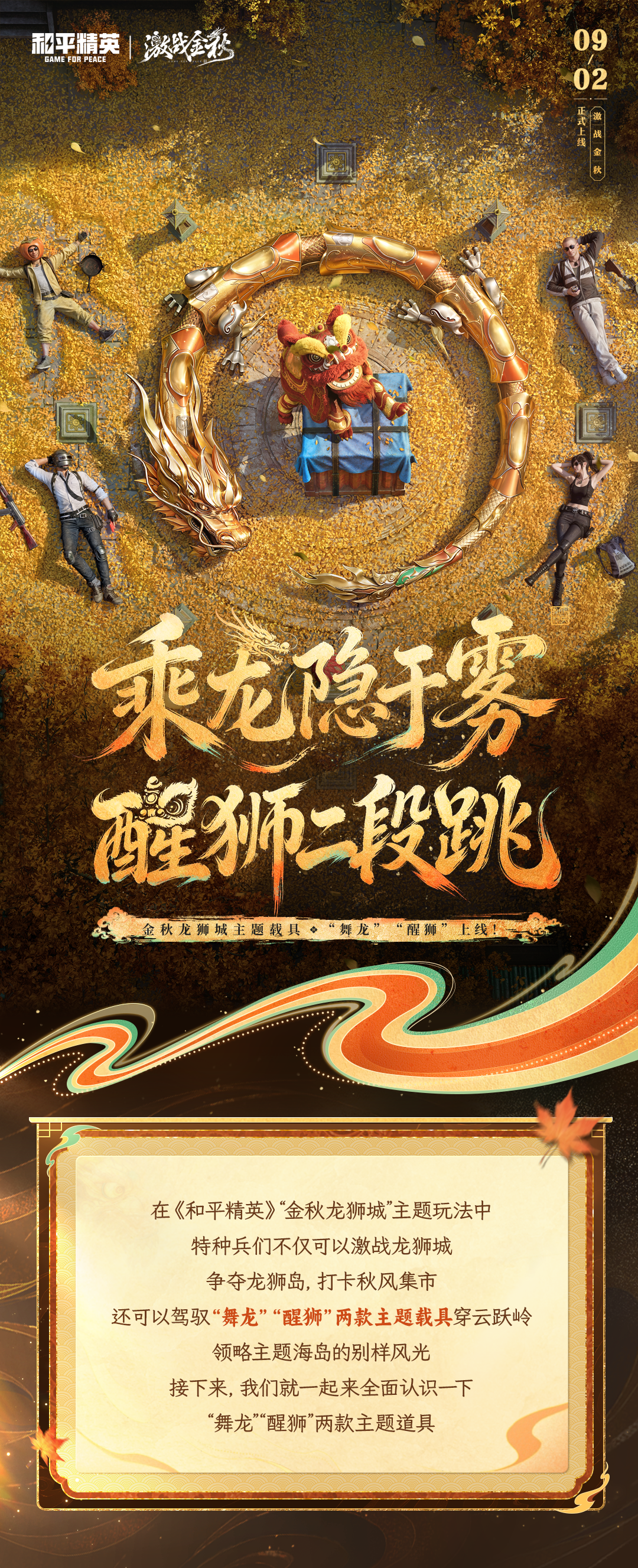 新版本爆料｜乘龙隐于雾，醒狮二段跳！金秋龙狮城主题载具“舞龙”“醒狮”上线！