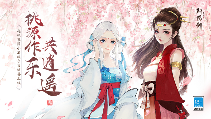 桃源作乐共逍遥！《轩辕剑龙舞云山》家园小游戏合集上线！