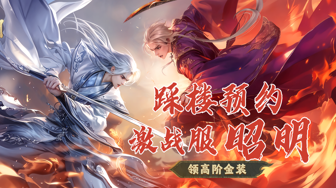 无惧PK，以战夺宝！踩楼预约激战服【昭明】