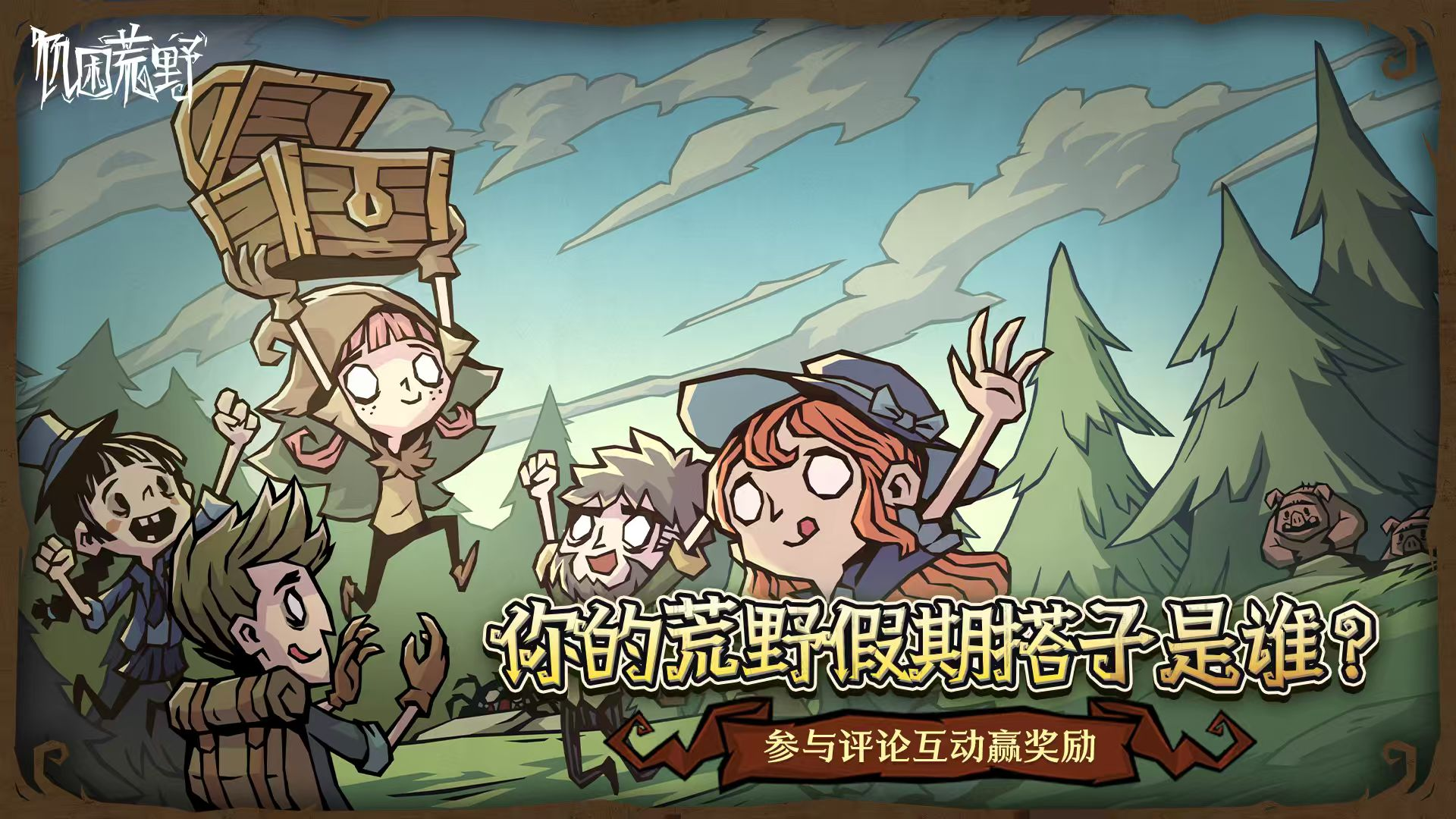 🎁【评论有奖】你的荒野假期搭子是谁？