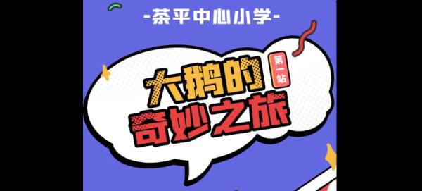 冰原守卫者云养鹅活动重磅登场！