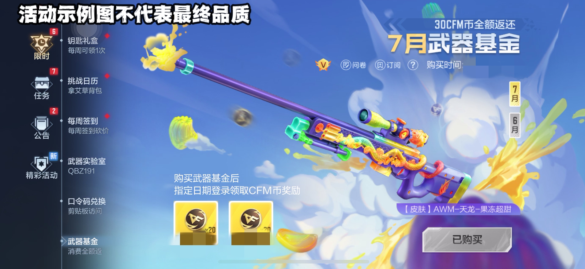 【活动速递】七月武器基金任务优化，AWM-天龙-果冻超甜来袭！