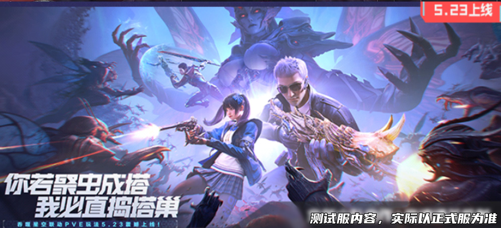 虫潮压境，决战虫族女王！吞噬星空联动玩法细节揭晓