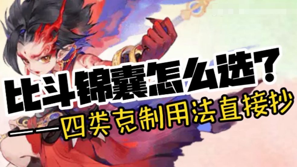 玩家分享：比斗锦囊怎么选?——四类克制用法直接抄！