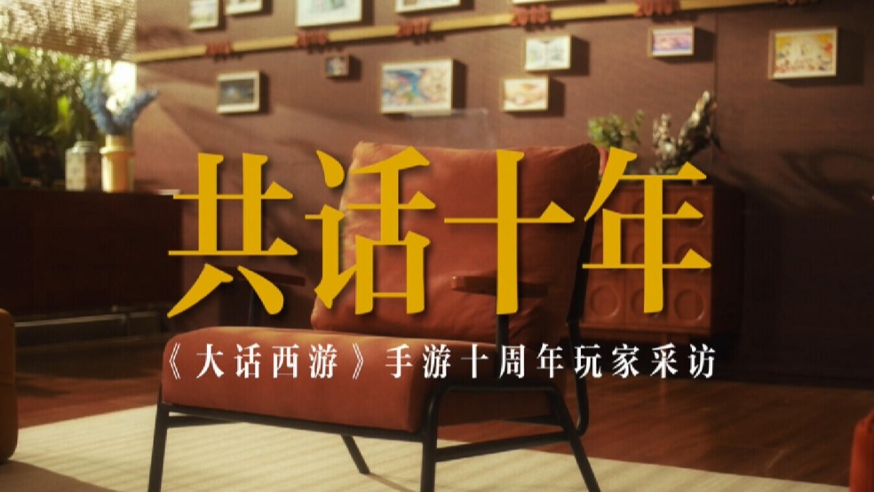 大话十周年玩家采访