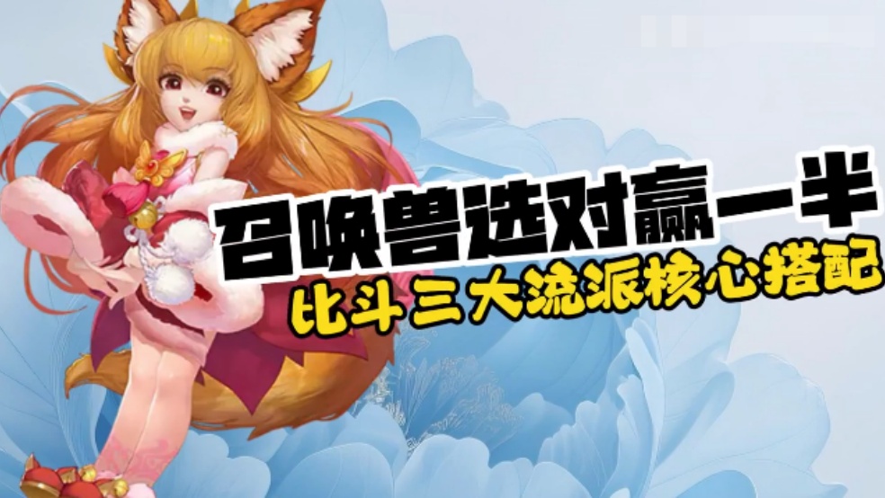 【玩家分享】召唤兽选对赢一半！比斗三大流派核心搭配分析