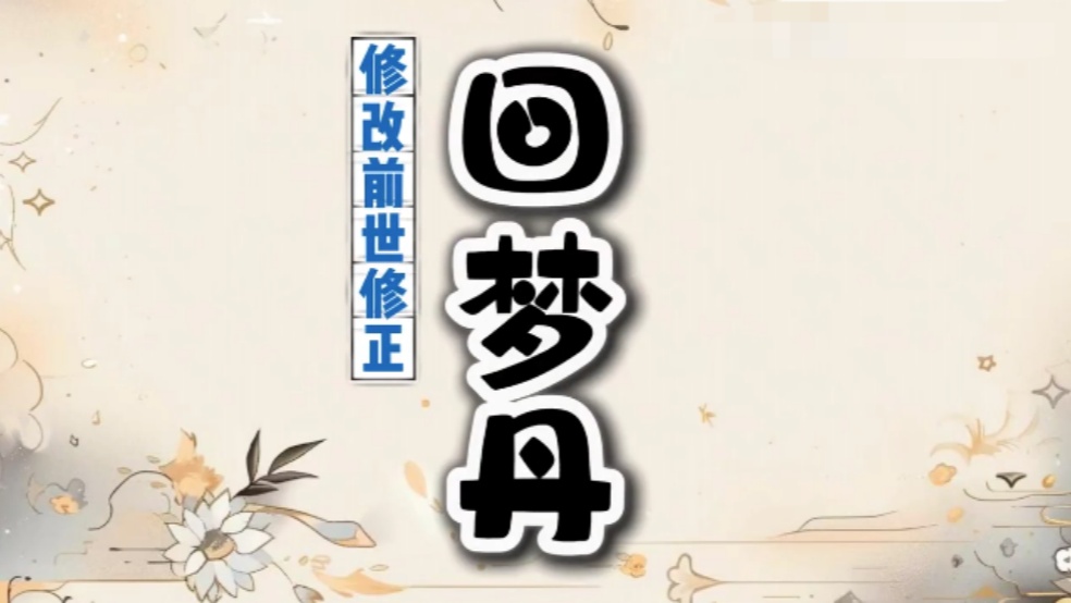玩家分享：回梦丹修改前世修正，属性直接大洗牌！