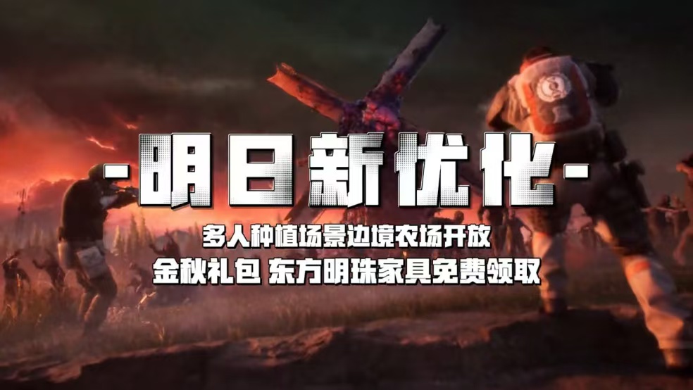 【明日新优化】多人种植场景【边境农场】开放