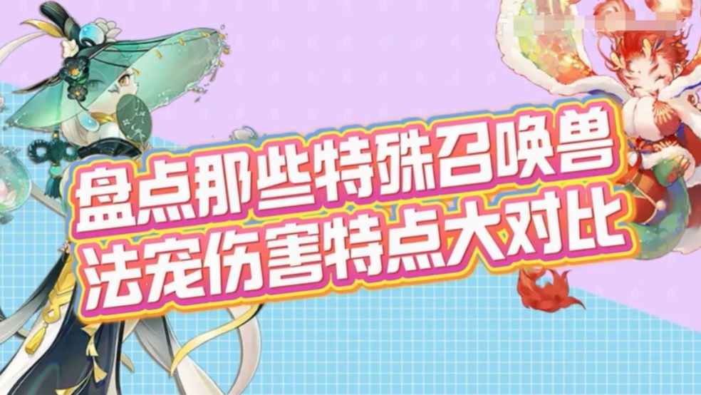 玩家分享：盘点那些特殊召唤兽，法宠伤害特点大对比！