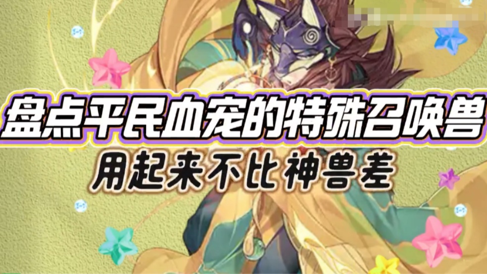 玩家分享：盘点血宠特殊召唤兽，用起来不比神兽差