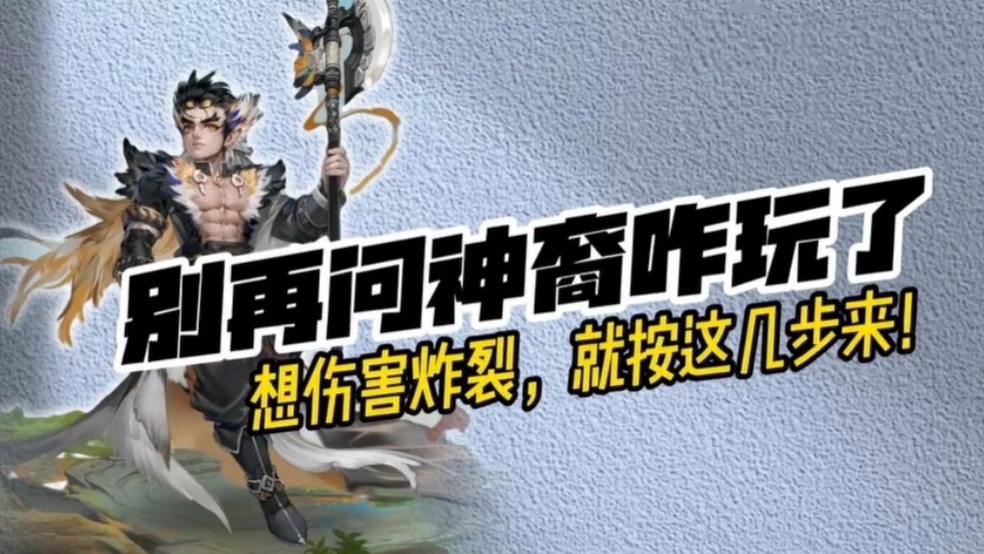 玩家分享：神裔想伤害炸场？就按这几步来！