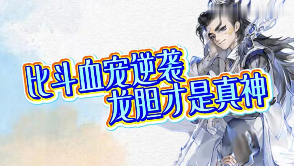 玩家分享：比斗血宠逆袭，龙胆才是真神！