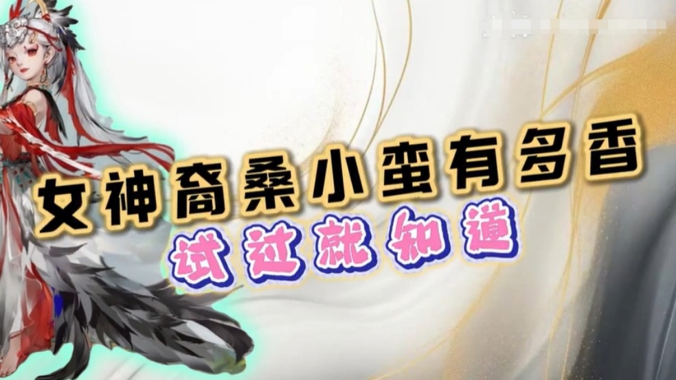 玩家分享：女神裔—桑小蛮，有多香试过就知道