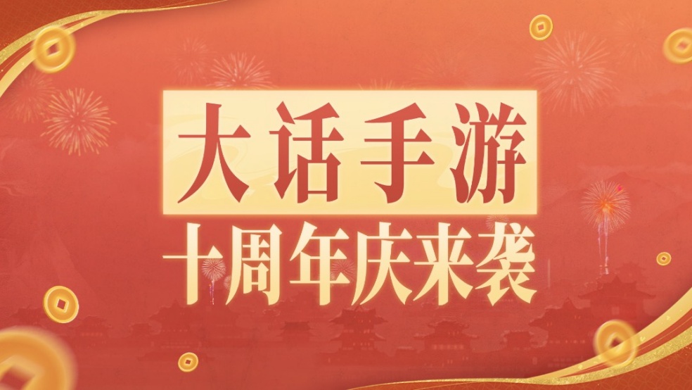 大话手游十周年 开启十亿补贴，史无前例的超级福利！