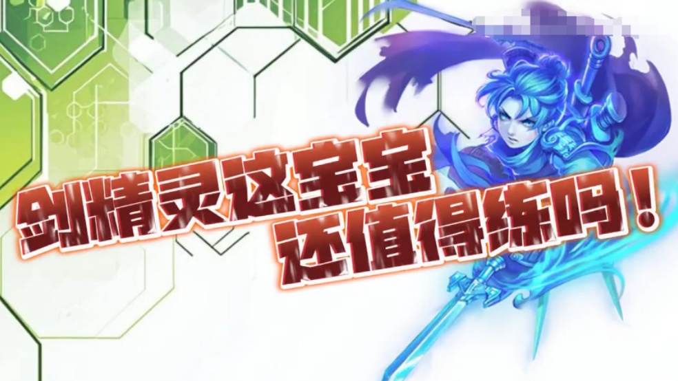 玩家分享：剑精灵这宝宝，还值得练吗？
