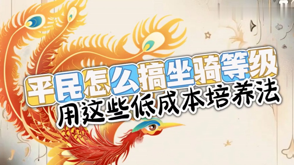 玩家分享：怎么搞坐骑等级，用这些低成本培养法！