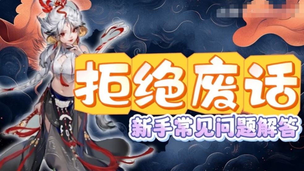 【玩家分享】新手常见问题解答（神裔篇）