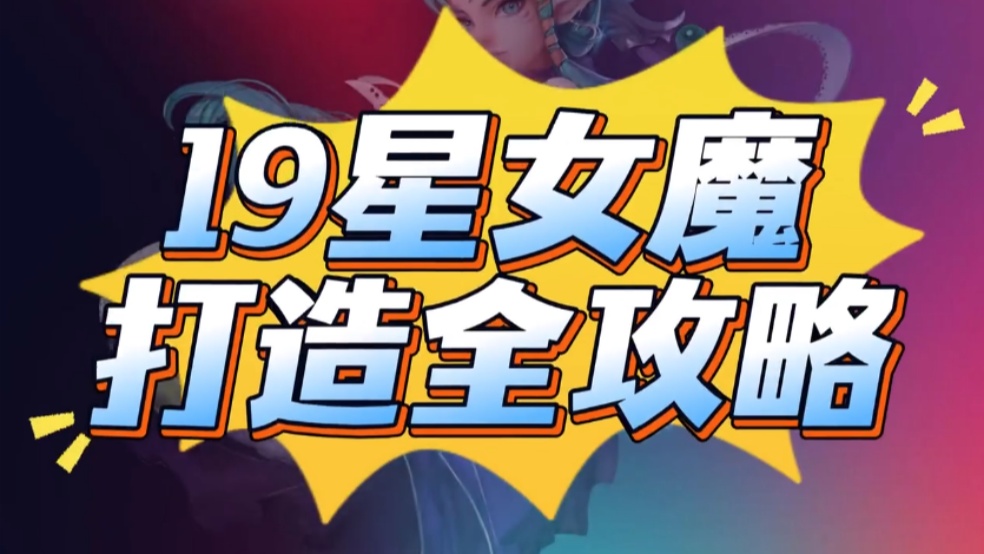 玩家分享：满抽女魔打造攻略，女魔抽多少算满抽？