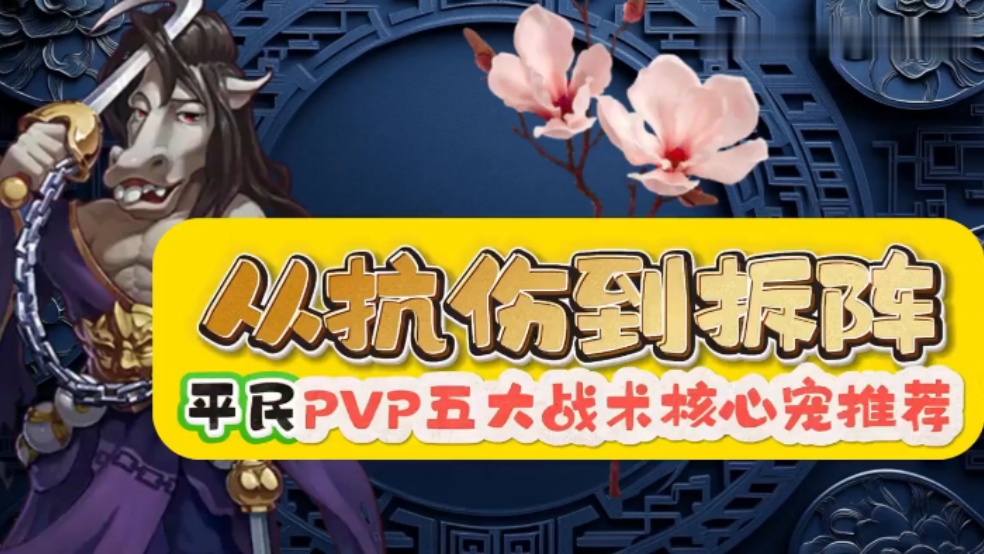 玩家分享：抗伤到拆阵，PVP五大战术核心宠推荐！